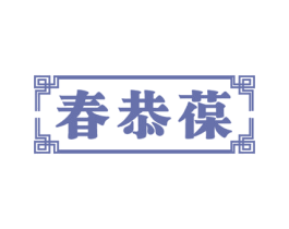 春恭葆 商标图样