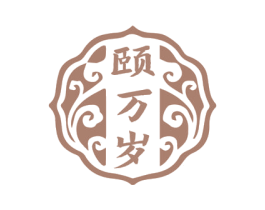 颐万岁 商标图样