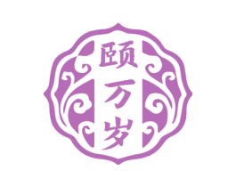 颐万岁 商标图样