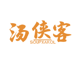 汤侠客 SOUPXAKOL 商标图样