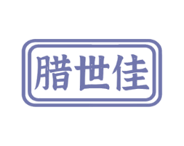 腊世佳 商标图样