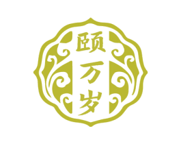 颐万岁 商标图样