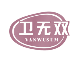 卫无双 VANWUSUM 商标图样