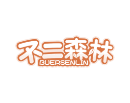 不二森林 商标图样
