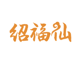 绍福仙 商标图样