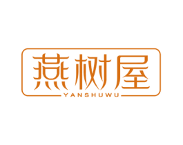 燕树屋 商标图样