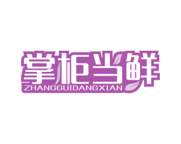 掌柜当鲜 商标图样