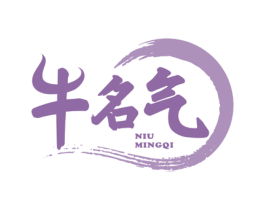 牛名气 商标图样