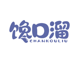 馋口溜 商标图样