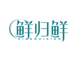 鲜归鲜 商标图样