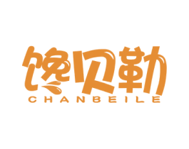 馋贝勒 商标图样