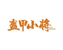 盔甲小将 商标图样
