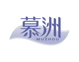 慕洲 商标图样