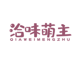 洽味萌主 商标图样