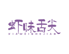 虾味舌尖 商标图样