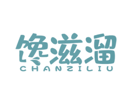 馋滋溜 商标图样