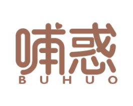 哺惑 商标图样
