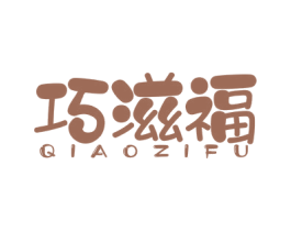 巧滋福 商标图样