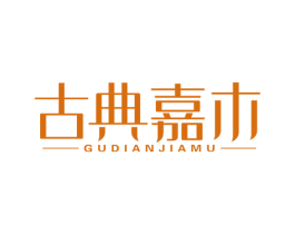 古典嘉木 商标图样