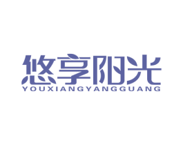 悠享阳光 商标图样