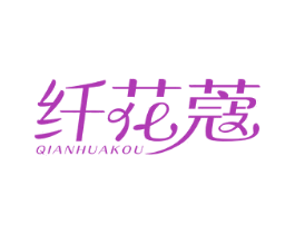 纤花蔻 商标图样