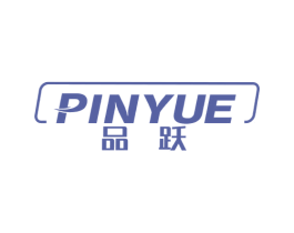 品跃 商标图样
