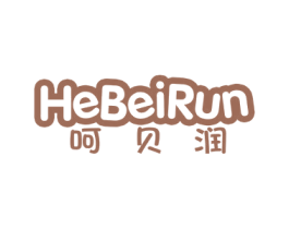 呵贝润 商标图样