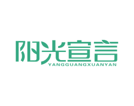 阳光宣言 商标图样