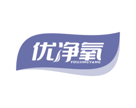 优净氧 商标图样