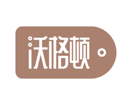 沃格顿 商标图样