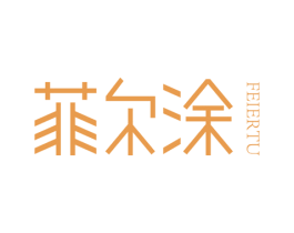 菲尔涂 商标图样