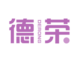 德荣 商标图样