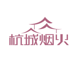 杭城烟火 商标图样