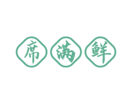 席满鲜 商标图样