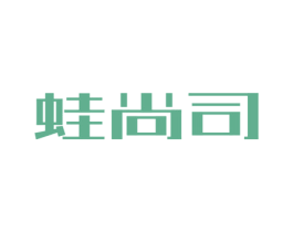 蛙尚司 商标图样