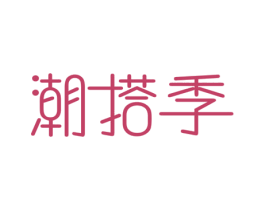 潮搭季 商标图样