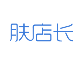 肤店长 商标图样