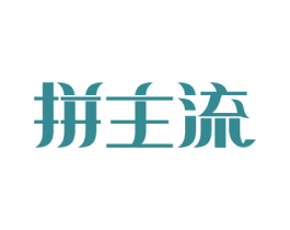 拼主流 商标图样