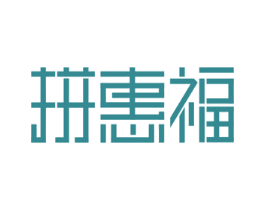拼惠福 商标图样