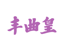 丰曲皇 商标图样