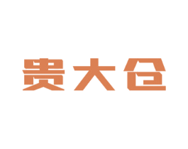 贵大仓 商标图样