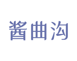 酱曲沟 商标图样