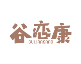 谷恋康 商标图样
