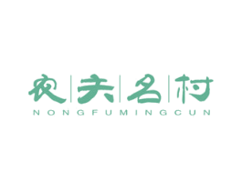 农夫名村 商标图样