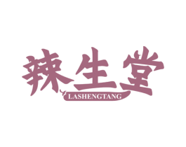 辣生堂 商标图样