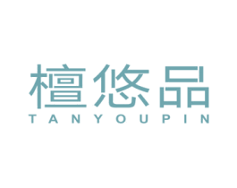 檀悠品 商标图样