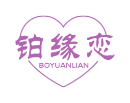 铂缘恋 商标图样