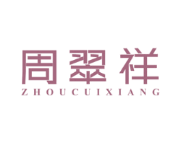 周翠祥 商标图样