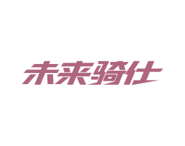 未来骑仕 商标图样