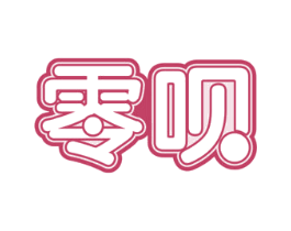 零呗 商标图样
